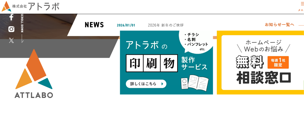 株式会社アトラボ公式サイトのトップページ画面