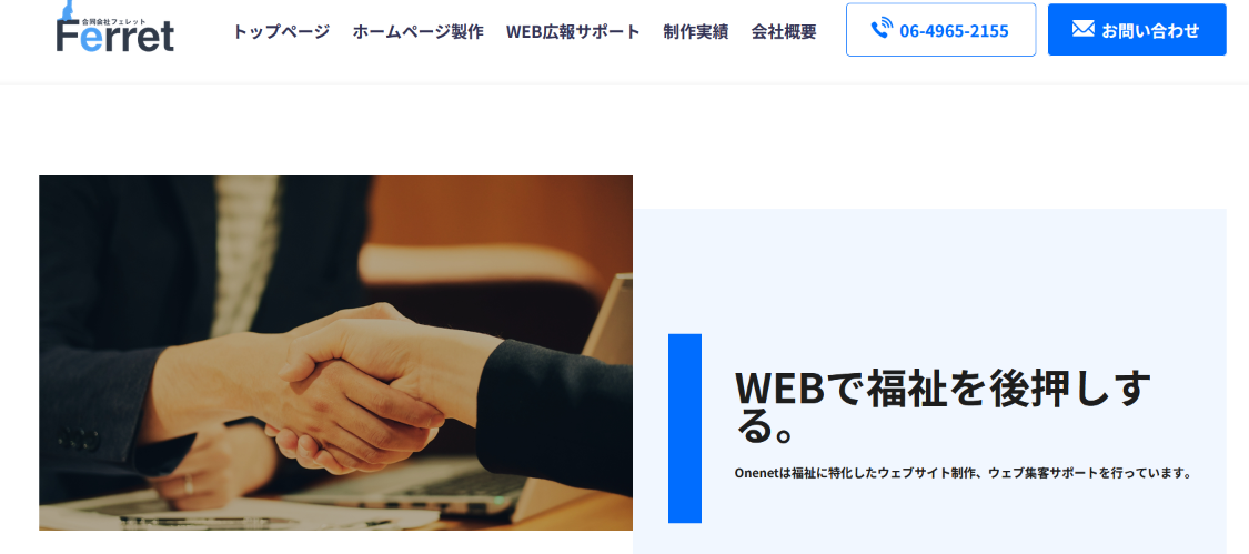 Onenet（合同会社フェレット）公式サイトのトップページ画面